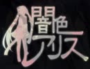 【闇音レンリ(SynthV)】闇色アリス -digital mix-【カバー】