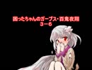 困ったちゃんのガープス・百鬼夜翔　３－６