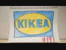 【ラジオ】「IKEAの危険性」の話。 #191