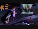 【ゲーム実況】よく見ろ！この無残にも垂れ流されたゼノサーガ実況の姿を！【xenosaga　episode１】Part3