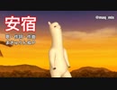 【まきゅりんぬP】 安宿 【オリジナル】
