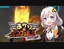 【地球防衛軍5縛りプレイ】あかりinインフェルノ！part33【VOICEROID実況】