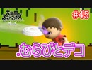 【スマブラSPECIAL実況】仲間を救い世界を取り戻さなイカ!?【灯火の星編】part45