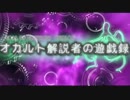 【CoC】オカルト解説者の遊戯録【B&B】＃3