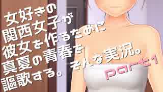 女好きの関西人女子が彼女を作るために真夏の青春を謳歌する。そんな実況part1