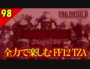 生まれ変わったFF12 ザ ゾディアックエイジを全力で楽しむ実況 Part98