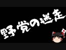 【ゆっくり保守】一応気づいている国民民主、気づかない特定野党。