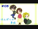 【ネットラジオ】ほんぼくの事情＃１０５【３/２３放送】