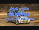 ユカリとウナの電気自動車談義　ファイトイッパツ編