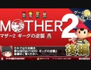 【マザー2】バファリンとMOTHERはやさしさでできている【第50回後編-ゲーム夜話】