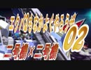 【二号×二号】エクバ2もなかよくやろうぜ02【映遊会】