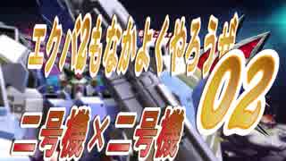 【二号×二号】エクバ2もなかよくやろうぜ02【映遊会】