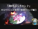 30代ぶらキャン♪　ゆるキャン△の聖地で新春キャンプ編①