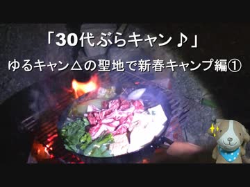 30代ぶらキャン♪　ゆるキャン△の聖地で新春キャンプ編①