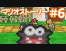 【初見実況マリオストーリ】ぺらぺらマリオがゆく！【＃6】