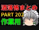 ゆっくり怪談 作業用・睡眠用 洒落怖まとめ 202 (＋おまけ程度の茶番)