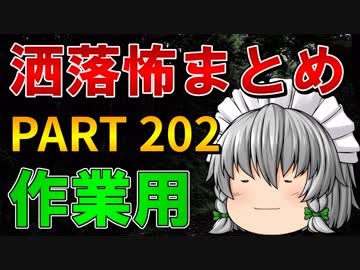 ゆっくり怪談 作業用・睡眠用 洒落怖まとめ 202 (＋おまけ程度の茶番)