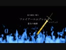能力値低い順なファイアーエムブレム蒼炎の軌跡 マニアック 終章