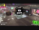 【Splatoon2】SIGEちゃんのウデマエX奮闘記Part87