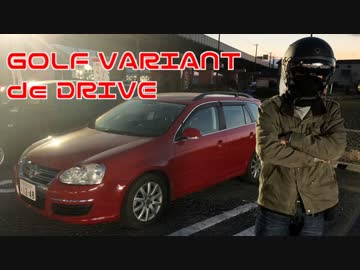 [ボイロ車載]ゆかマキとGolfでDrive #11 「ゴルフヴァリアントという車」
