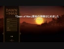 「Dawn of Man」原始の神様はじめました　パート３