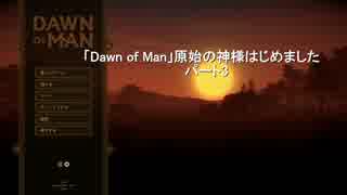 「Dawn of Man」原始の神様はじめました　パート３