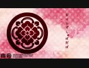【人力刀剣乱舞】おもひでしゃばだば【加州清光】