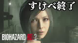 裏#13 帰ってきたケツ顎がすげえ[バイオハザードRE:2]ゆっくり実況