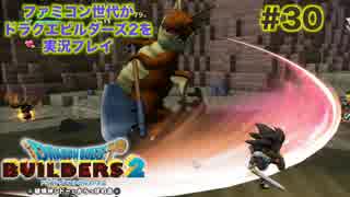 ファミコン世代がドラクエビルダーズ２を実況プレイ ＃30　瞬間、心、重ねて！強敵相手に目覚めた必殺技！