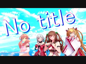 【アイドル部】BLUEチームでNo title【MMD】