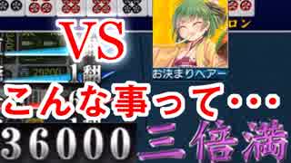 [視聴者参加型]イカサマ３人組を倒せ!モナカ公国RのMJ実況#7