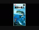 【SFC】海釣り名人 スズキ編 BGM集