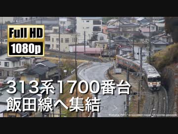 【JR東海】313系1700番台 飯田線へ集結