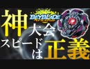 【10】最強の神ベイを決めよう。お一人様ベイブレード大会「乱」