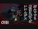 【SEKIRO】迷うのも醍醐味：０３【隻狼】