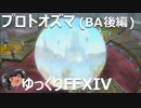 ゆっくりと振り返るプロトオズマ（バルデシオン・アーセナル後編） #FF14