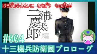 【実況】 滅びの運命に抗う物語 #4 【十三機兵防衛圏 プロローグ】