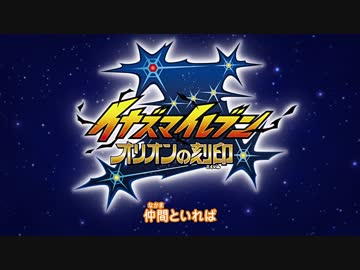 イナズマイレブン オリオンの刻印 OP2 ED2【1080p/60fps】­