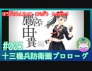 【実況】 滅びの運命に抗う物語 #5 【十三機兵防衛圏 プロローグ】