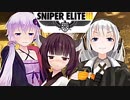 【Sniper EliteIII】狙撃手ゆかりと観測手きりたんEX・LastPart後編(完)