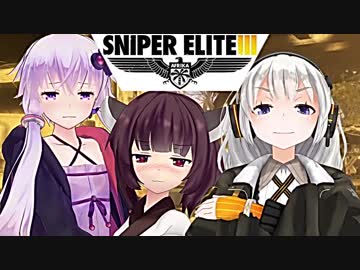【Sniper EliteIII】狙撃手ゆかりと観測手きりたんEX・LastPart後編(完)