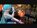 【MMD】乙女解剖【YYB Miku】