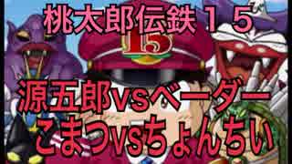 【桃鉄15】ミート源五郎vsベーダーvsちょんちいvsこまつ 【part 1】 