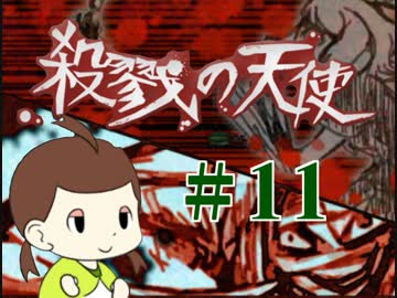 【ホラゲ実況】殺戮の天使を初見実況するよ.*＊【１１】