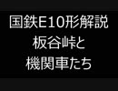 国鉄E10形～板谷峠とその機関車たち