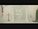 【ハラワタ】失敗作少女【踊ってみた】