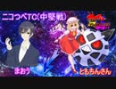 【ポケモンUSM】ニコつべTC中堅戦vsともちん氏