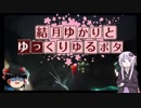 結月ゆかりとゆっくりゆるポタ #2 BRM310中部200 雨の後編