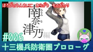 【実況】 滅びの運命に抗う物語 #6 【十三機兵防衛圏 プロローグ】