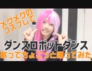 【#コンパス】女装男子だってメグメグのコスプレで可愛くダンスロボットダンスを歌いたい【ちょこっと踊ってみた】【#コンパスエンジョイ部】
